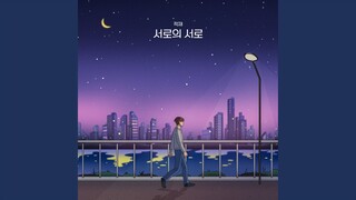 One Another (서로의 서로)