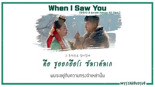 [THAISUB]범키(BUMKEY) - When I Saw You [화유기 OST Part 2] #ซับดาว