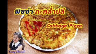 พิซซ่ากะหล่ำปลี ลดน้ำหนัก สูตร 6 : Cabbage Pizza Diet Recipes EP.6 l Sunny Channel