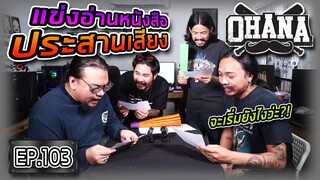 OHANA EP.103 : แข่งอ่านหนังสือประสานเสียง