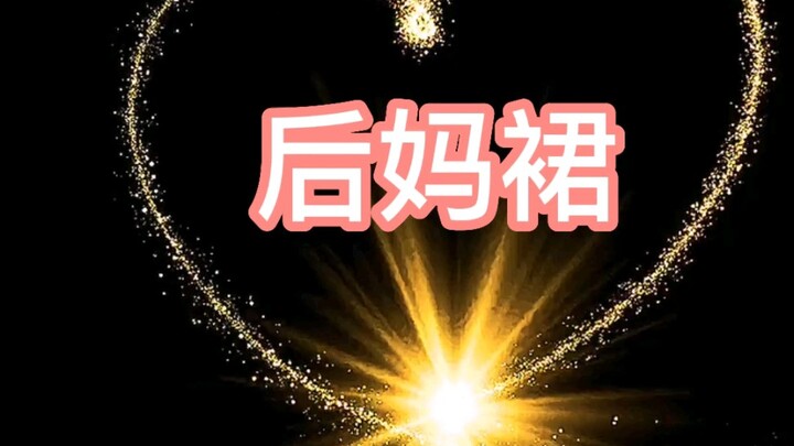 绝美连衣裙