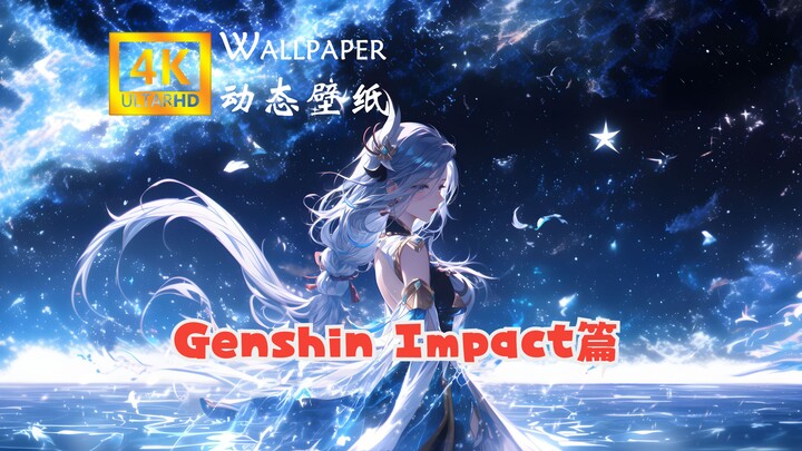 那些惊艳原神壁纸，宝藏篇！【4K/Wallpaper Engine】