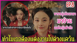 เมื่อชายหนุ่มทะลุมิติมาป่วนองค์หญิงราชวงศ์ถัง |  สปอยซีรีย์ EP.8