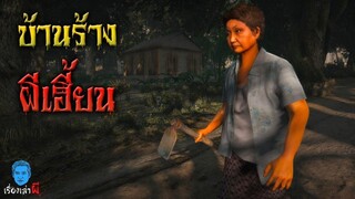 เรื่องเล่าผี ตอน บ้านร้างผีเฮี้ยน