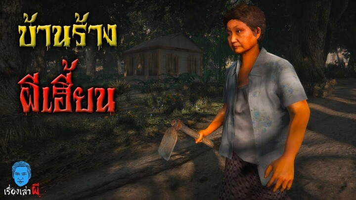 เรื่องเล่าผี ตอน บ้านร้างผีเฮี้ยน