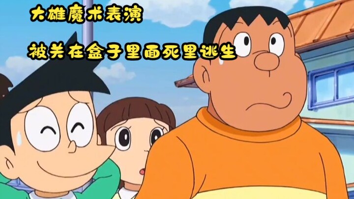 大雄魔术表演，被关在盒子里面死里逃生