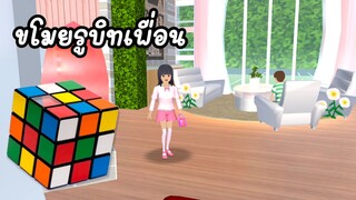 ขโมยรูบิคเพื่อน sakura school simulator 🌸 Suksipsaam #พี่ปอ