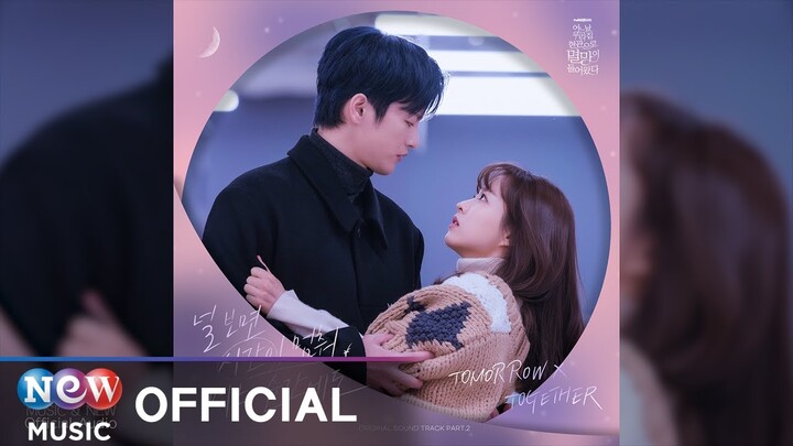 투모로우바이투게더 (TOMORROW X TOGETHER) - 널 보면 시간이 멈춰 어느 순간에도 (Love Sight) | 어느 날 우리 집 현관으로 멸망이 들어왔다 OST
