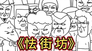 《怯 街 坊》