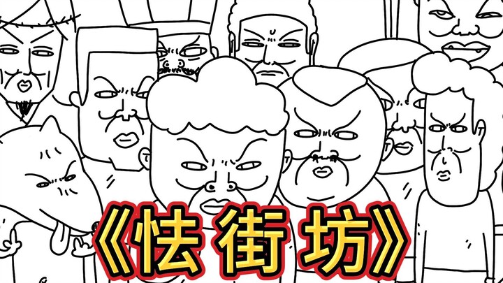 《怯 街 坊》
