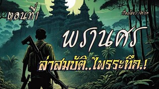 พรานศร..ล่าสมบัติไพรระทึก.! (ตอนที่1)