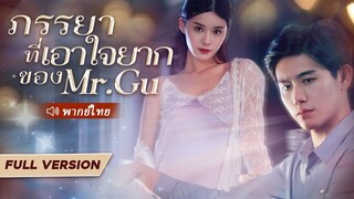 (เต็มเรื่อง)  CEO เย็นชากับซินเดอเรลล่ามา 3 ปี แต่หลังจากการหย่าร้าง เขาก็หันกลับมาและจีบเธอ!