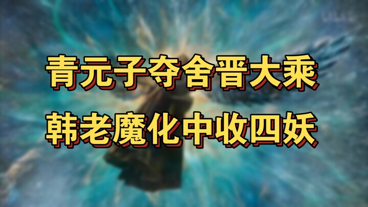 Cultivation of the Immortal: Spirit Realm 10 – Qing Yuanzi Escapes Death to Reach Great Perfection, 