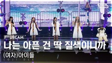 4K (G)I-DLE 240324 全体直拍《Fate》|人气歌谣逆袭打歌舞台