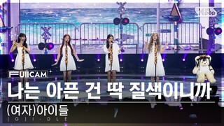 4K (G)I-DLE 240324 全体直拍《Fate》｜人气歌谣逆袭打歌舞台