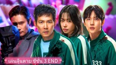 เล่นลุ้นตาย ซีซั่น 3 EP.6 END