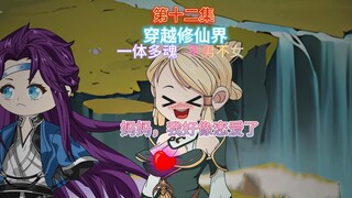 第十二集 我好像爱上她（他）了