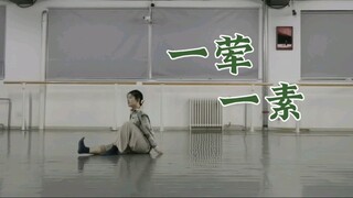 【舞蹈即兴】“其实我过的还可以。”