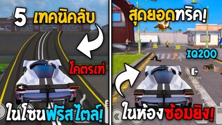 5 ทริคใหม่! ในโซนฟรีสไตล์ ในเกม Free Fire | เทคนิคเจ๋งๆ?! ในเกม Free Fire #ห้ามพลาด!