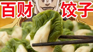 【迪奥の厨房】吃白菜迎百财，JO家团建包饺砸！