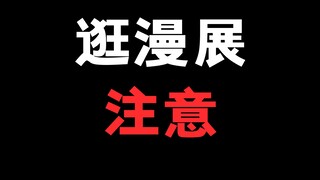 逛漫展的朋友们注意啊！如果你是第一次逛！我给你些小攻略