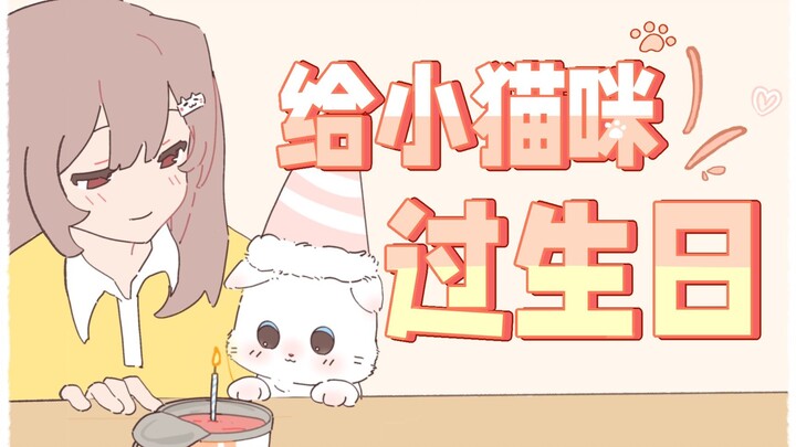 Cat: Happy birthday! I’ll hold your paw and be your servant for life~