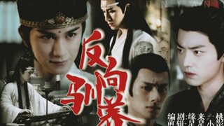 [陈情令/忘羡/虐]   反向驯养   第一集