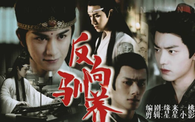 [陈情令/忘羡/虐]   反向驯养   第一集