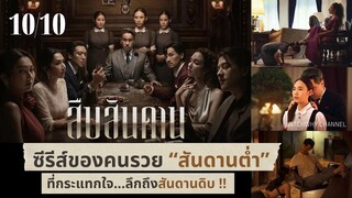 วอดวาย Review l รีวิวซีรีส์สืบสันดาน ซีรีส์ของคนรวยสันดานต่ำ ขุดลึกถึงสันดานดิบ 10/10 #สืบสันดาน