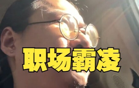 倒霉员工跟领导出差，半路竟然···