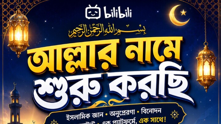 আল্লাহর নামে শুরু করছি