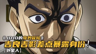 东方仗助上学路上竟发现一个奇怪的外星人！