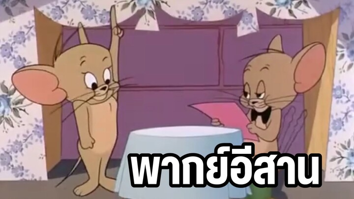 ทอมแอนด์เจอร์รี่ (พากย์อีสาน) ตอน แฝดหนูสุดแกร่ง