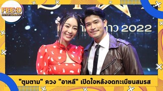 "ตูมตาม" ควง "อาหลี" เปิดใจหลังจดทะเบียนสมรส ยืดอกผมเป็นคนคลั่งรัก! : FEED