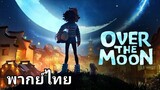 Over the Moon : เนรมิตฝันสู่จันทรา 2️⃣0️⃣2️⃣0️⃣