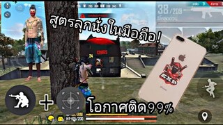 Free Fireสอนเทคนิคนั่งลุกยิง โอกาสติดหัว90% [แพทซ์ใหม่ ในมือถือ]