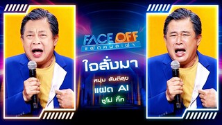 ใจสั่งมา - LOSO ( Cover by หนุ่ม สันติสุข Feat. ฝาแฝด AI ซูโม่ กิ๊ก ) | FACE OFF แฝดคนละฝา