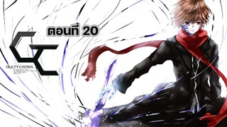 Guilty Crown ปฏิวัติหัตถ์ราชัน ตอนที่ 20