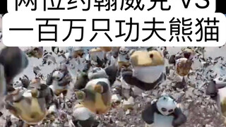 两位强尼银手能否联手抵御一百万只功夫熊猫的进攻？