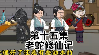 老蛇修仙记第十五集，修士抓狗许黑在后