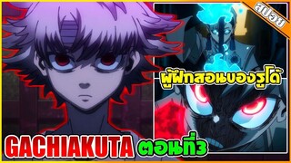 (สปอยอนิเมะ) GACHIAKUTA ขยะพันธุ์เทพ ☠️🔥| ตอนที่3