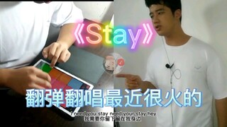 【surperpads】翻弹翻唱最近很火的《stay》