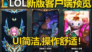 LOL新版客户端预览：UI干净简洁,使用操作舒适！全新房间动画与队列动画,一键查看头像名称及稀有度！预计1月6号上线国服！