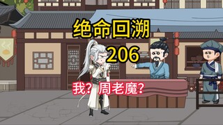 我？周老魔？《绝命回溯》206