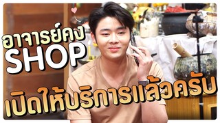 อาจารย์คง SHOP เปิดให้บริการแล้ว  | โอมเพี้ยงอาจารย์คง