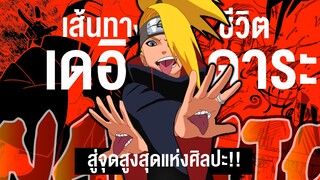 เดอิดาระ เส้นทางชีวิตแห่งศิลปะระเบิด || Naruto นารูโตะ 101