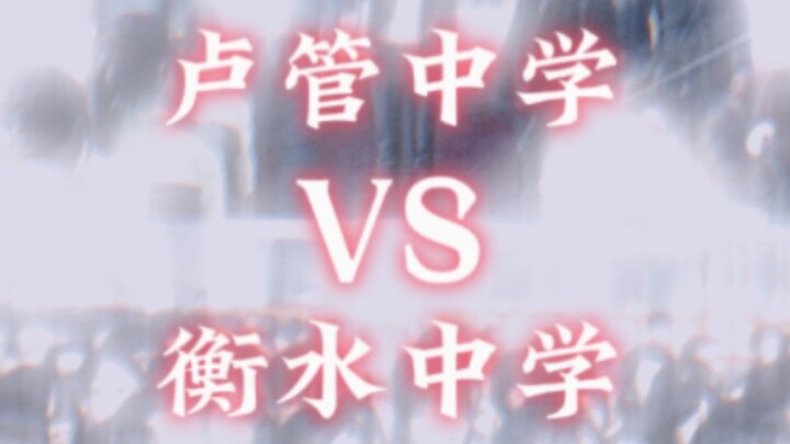 Lu Guan Middle School vs. Hengshui Middle School