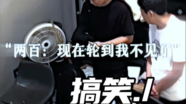 两百：现在轮到我不见了