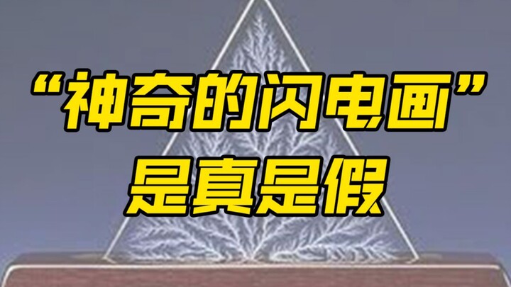 大火的“凝固闪电画”是真的假的