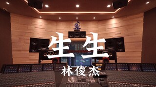 在百万豪装录音棚大声听 林俊杰《生生》【Hi-res】
